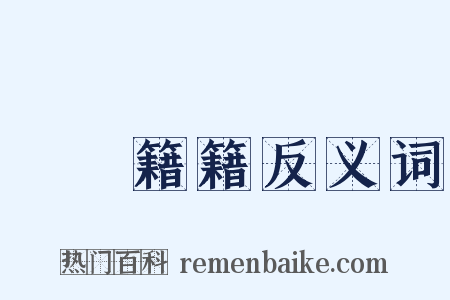 紛紛籍籍反义词是什么意思的图片